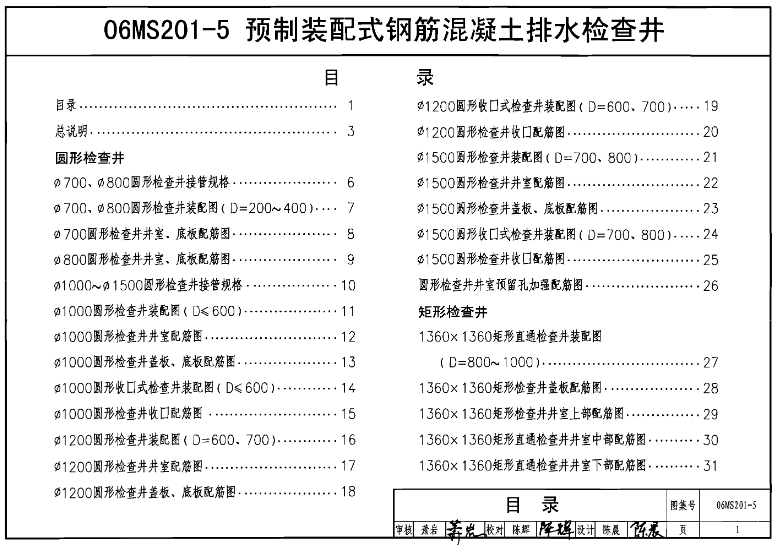 本图集适用于建筑小区、一般工业与市政排水工程。适用于管径D<1200mm的混凝土、钢筋混凝土和其他圆管的排水管道工程。
