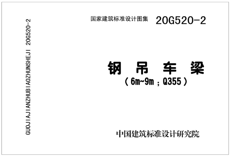 20G520-2图集—钢吊车梁图集（6m~9m Q355）在使用时，应注意以下要点：