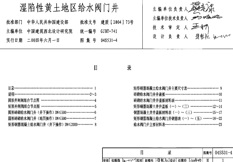 04S531-4图集—湿陷性黄土地区给水阀门井注意事项