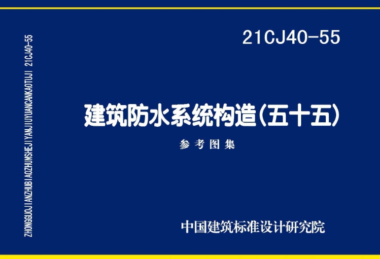 在参考21CJ40-55图集《建筑防水系统构造（五十五）》时，需要注意以下几个方面，以确保防水系统的有效性和可靠性：