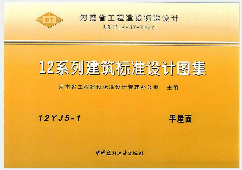 12J系列建筑标准设计图集（12J5-1 平屋面）主要包含以下内容：