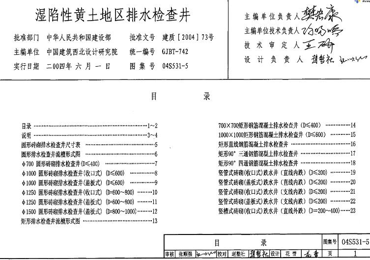 04S531-5图集—湿陷性黄土地区排水检查井主要内容归纳如下：