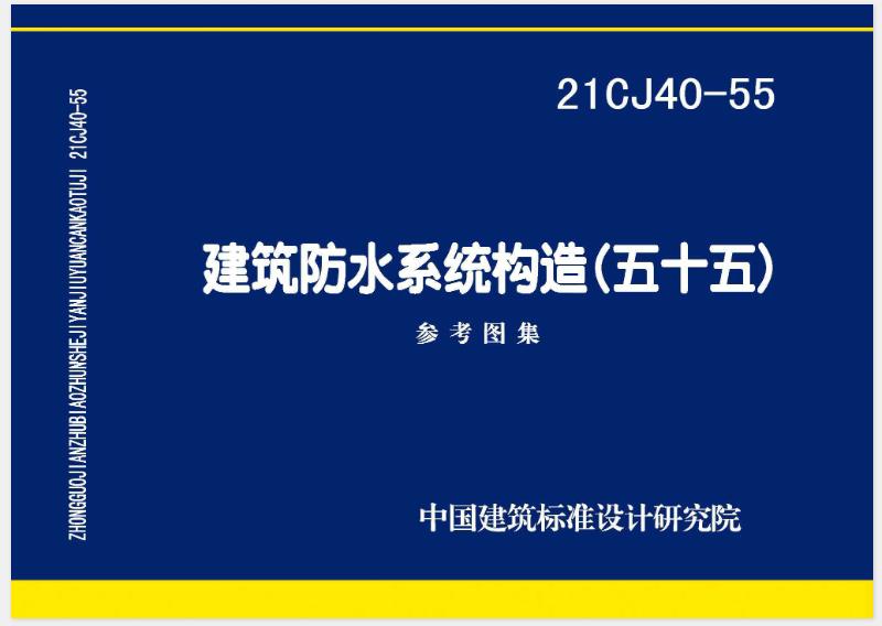 21CJ40-55图集—建筑防水系统构造（五十五）主要包括以下内容：