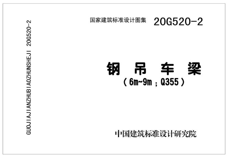 20G520-2 钢吊车梁图集（6m~9m Q355）主要包含以下内容：