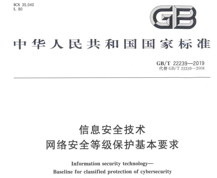 《信息系统安全等级保护基本要求》(GB/T22239-2019)