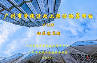 广州市管线迁改工程估概算指标（征求意见稿）