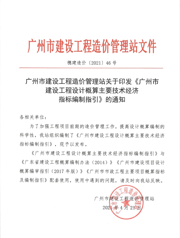 广州市建设工程设计概算主要技术经济指标编制指引（2020版）