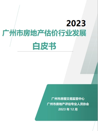 2023广州市房地产估价行业发展白皮书
