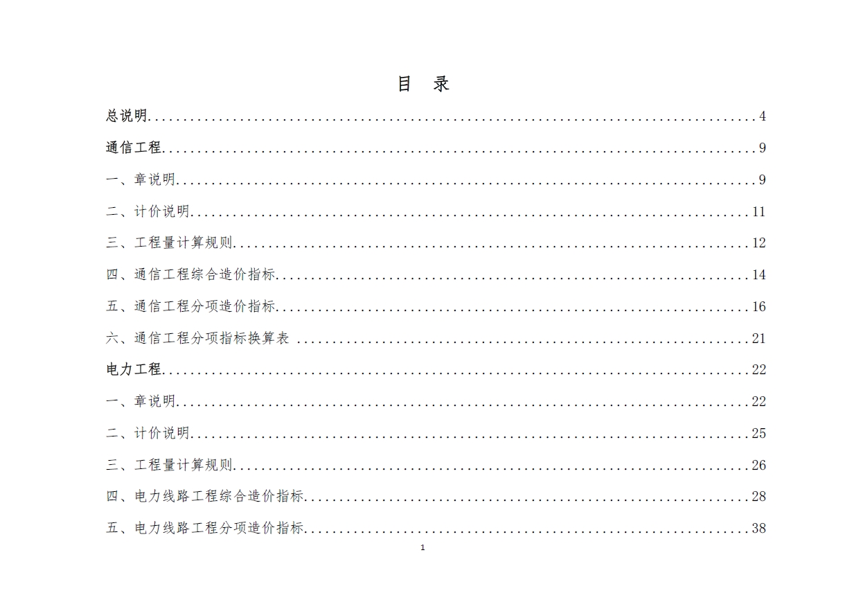 广州市管线迁改工程估概算指标（征求意见稿）-预览图1