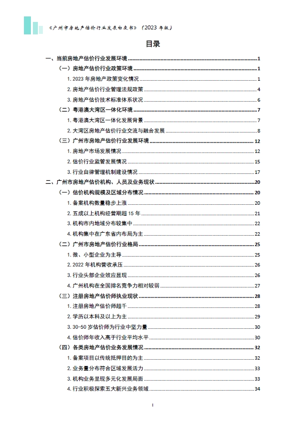 2023广州市房地产估价行业发展白皮书-预览图2