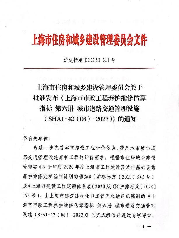 上海市市政工程养护维修估算指标 第六册城市道路交通管理设施 SHA1-42(06)-2023-预览图2