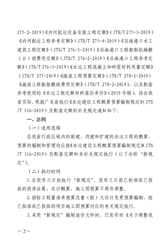 广东省交通运输厅关于印发水运建设工程概算预算编制规定及配套定额补充规定的通知粤交基2020737号-预览图2