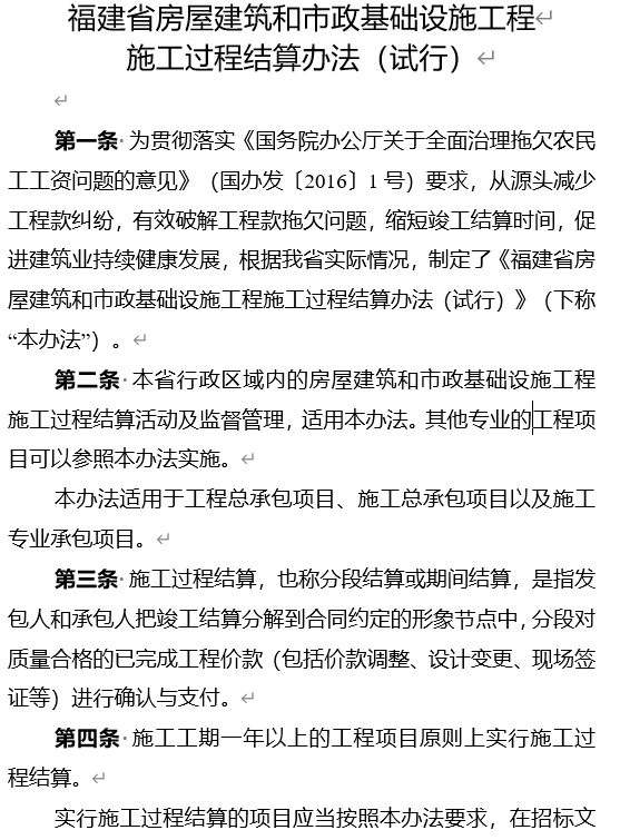 福建省房屋建筑和市政基础设施工程施工过程结算办法（试行）-预览图1