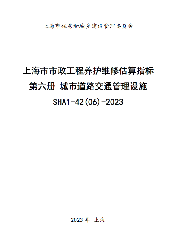 上海市市政工程养护维修估算指标 第六册城市道路交通管理设施 SHA1-42(06)-2023-预览图1