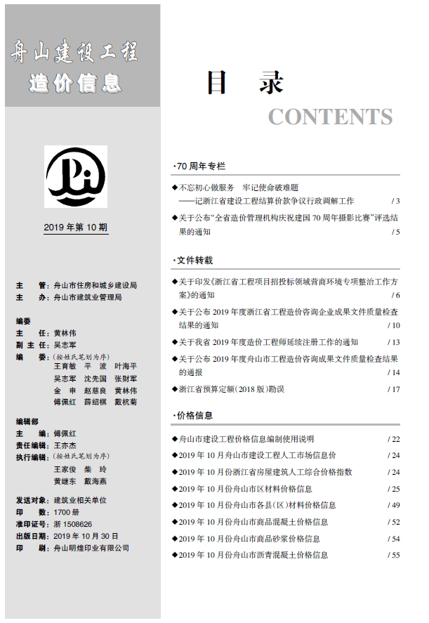 舟山市2019年10月建设工程造价信息-预览图1
