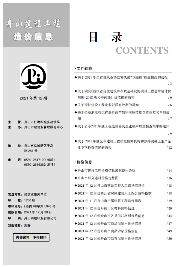 舟山市2021年12月建设工程造价信息-预览图1
