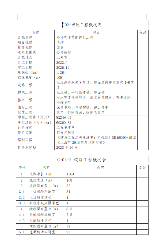 外环交通功能提升工程造价指标-预览图1