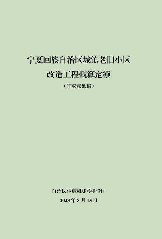 2018宁夏回族自治区城镇老旧小区改造工程概算定额（征求意见稿）-预览图1