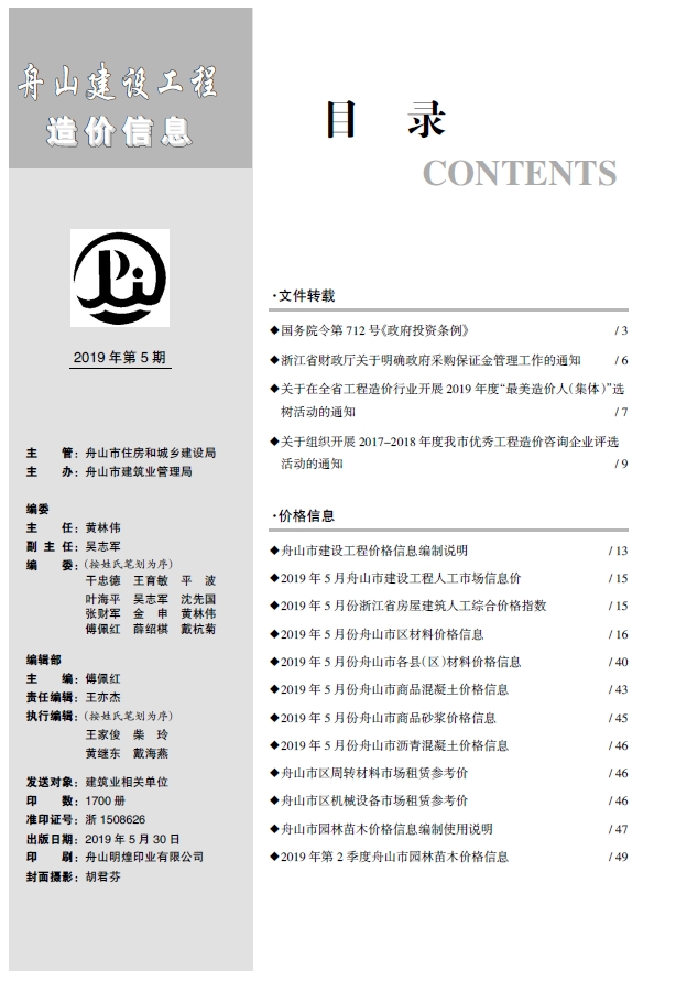 舟山市2019年5月建设工程造价信息-预览图1