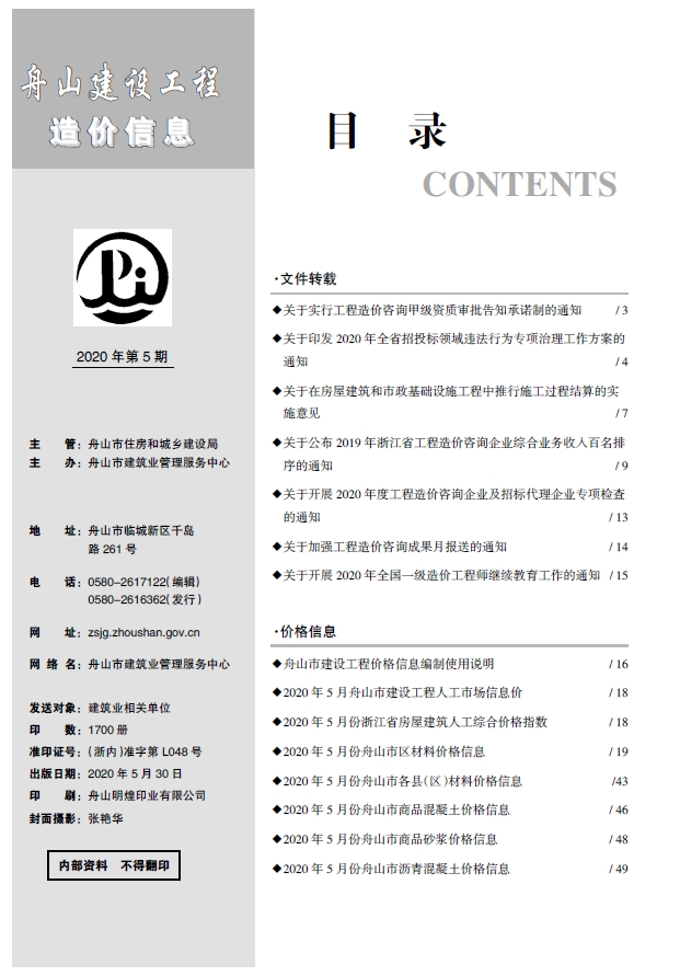 舟山市2020年5月建设工程造价信息-预览图1