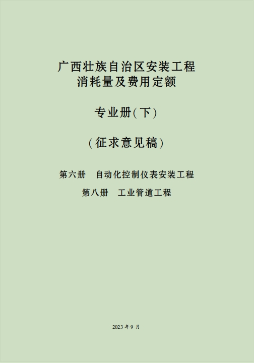 广西壮族自治区安装工程消耗量及费用定额专业下册-预览图1