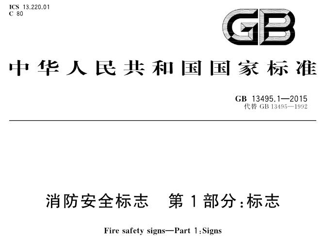 GB 13495.1-2015《消防安全标志 第1部分：标志》详细规定了消防安全标志的构成、分类、型号、尺寸、颜色、色度和光度属性等方面的内容，并对新增和修改的标志进行了说明，旨在通过明确的标志向公众传达消防安全信息