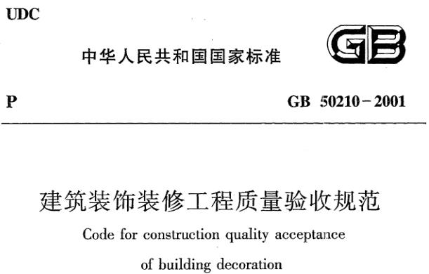 《建筑装饰装修工程质量验收规范》GB50210-2001