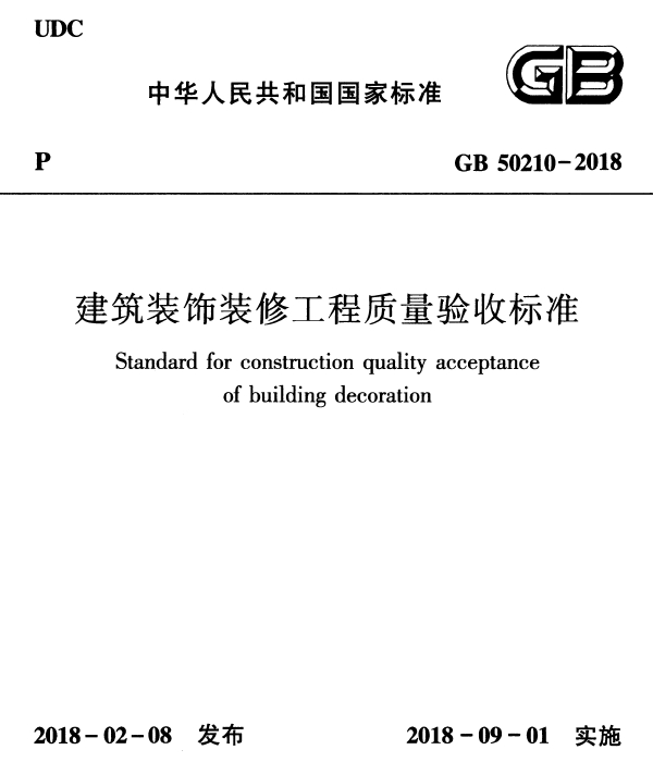 GB 50210-2018 建筑装饰装修工程质量验收规范