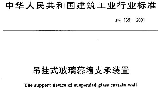 JG139-2001 吊挂式玻璃幕墙支承装置主要包含了标准概述、适用范围、技术要求、试验方法、检验规则以及标志、包装、贮存和运输等方面的内容。这些规定和要求旨在确保吊挂式玻璃幕墙支承装置的安全、可靠和持久使用