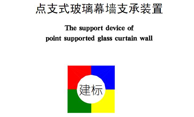 本标准的发布和实施，为点支式玻璃幕墙支承装置的设计、生产、检验和使用提供了统一的标准和规范，对于提高建筑幕墙的安全性和可靠性具有重要意义