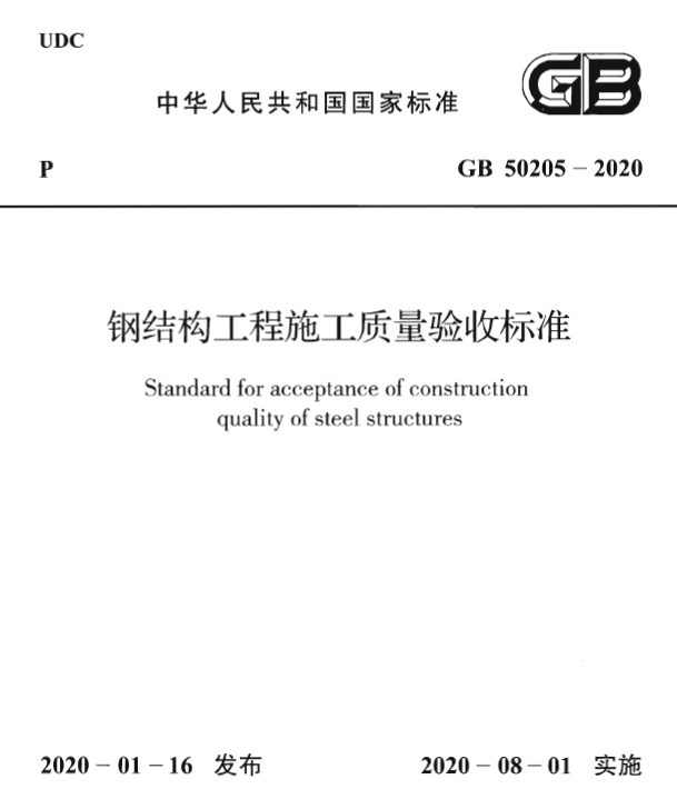 钢结构施工质量验收标准 GB 50205-2020