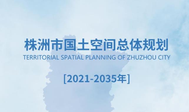 株洲市国土空间总体规划（2021-2035年）以生态文明建设、产业转型升级、城乡统筹发展和民生改善为目标，明确了城市定位、国土空间开发保护的基本策略，以及农业、生态、城镇三大空间的规划布局和发展方向