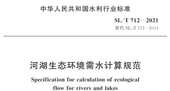 SLT 712-2021 《河湖生态环境需水计算规范》为河湖生态环境需水的计算提供了全面、科学的指导