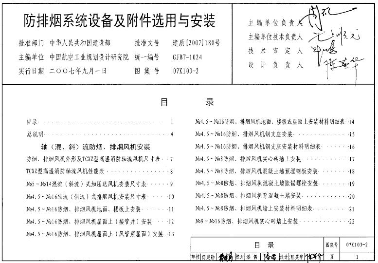 【07K103-2】防排烟系统设备及附件的选用与安装主要涉及风机、排烟口、管道、控制柜等主要设备以及烟雾探测器、温度探测器、电气控制元件、防火门等附件的选用。安装过程中需遵循严格的步骤和注意事项，确保系统的有效性和安全性