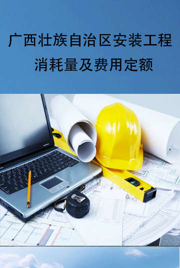 广西壮族自治区安装工程消耗量及费用定额专业下册