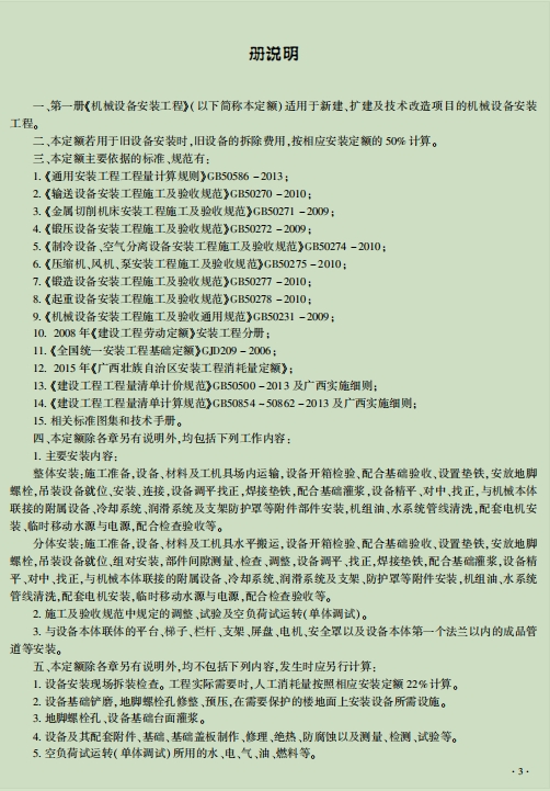 广西壮族自治区安装工程消耗量及费用定额专业上册-预览图2