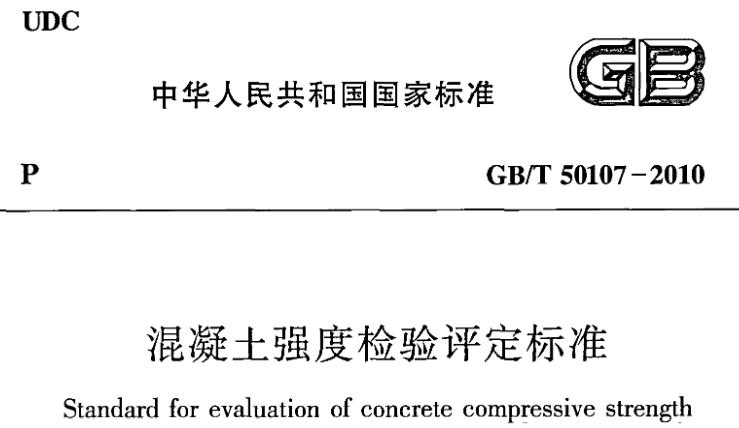 与旧标准相比，本标准增加了术语和符号，补充了试件取样频率的规定，增加了C60及以上高强混凝土非标准尺寸试件确定折算系数的方法，修改了评定方法中标准差已知方案的标准差计算公式等