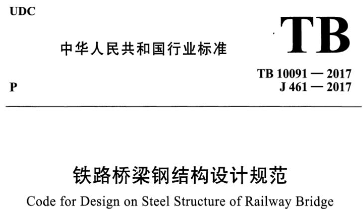 此规范为铁路桥梁钢结构设计提供了全面的技术指导和规范，确保设计的安全性和质量