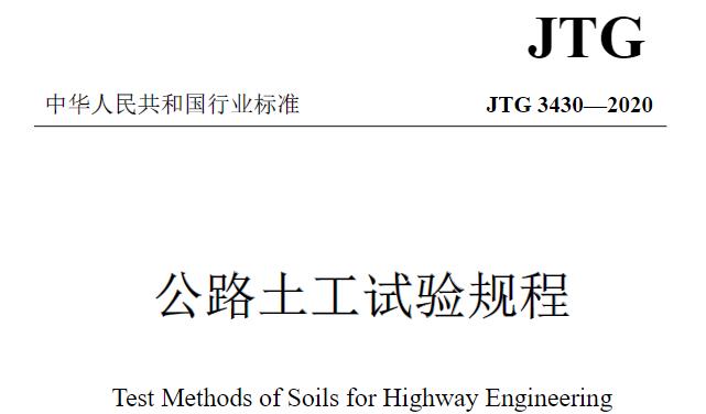 JTG 3430-2020《公路土工试验规程》的发布和实施，有利于统一公路土工试验方法，提高试验结果的准确性和可靠性，为公路工程建设提供有力的技术支撑