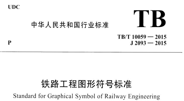 该标准还包括了10个附录，用于进一步补充和解释相关内容。该标准适用于铁路工程的设计、施工、管理等领域，为铁路工程图形符号的规范统一提供了依据