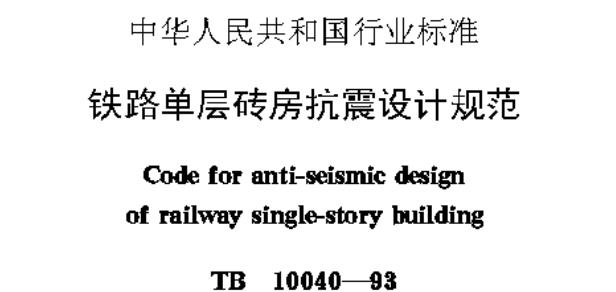 TB10040-1993 铁路单层砖房抗震设计规范主要包含以下内容