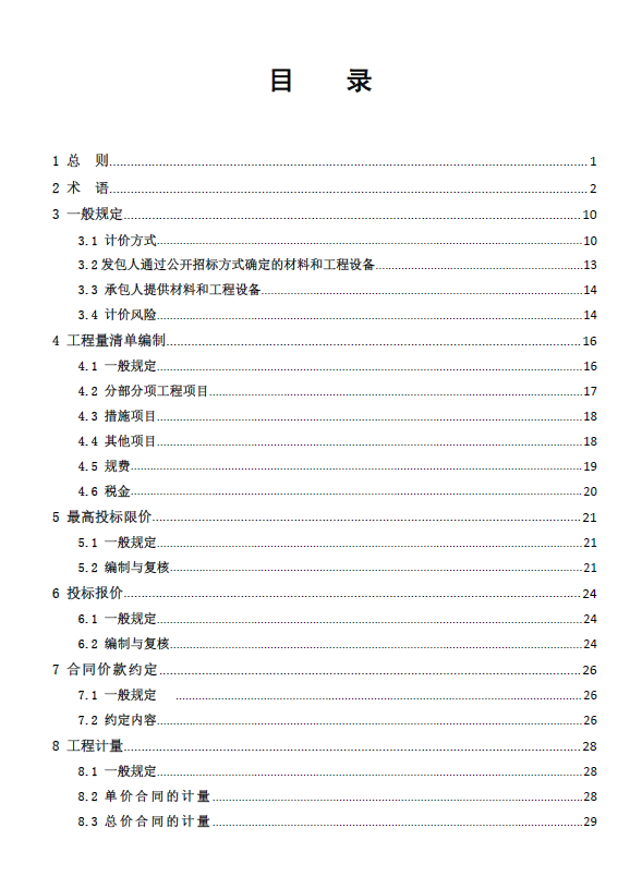 上海市建设工程工程量清单计价应用规则-预览图2