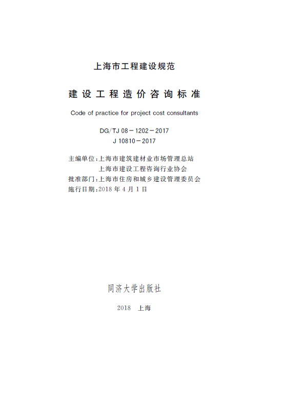 上海市建设工程造价咨询标准