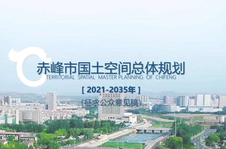 赤峰市国土空间总体规划（2021-2035年）
