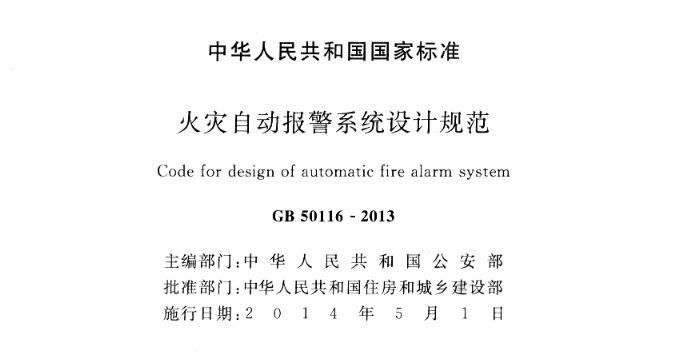 【GB50116-2013】 火灾自动报警系统设计规范 为了合理设计火灾自动报警系统，预防和减少火灾危害，保护人身和财产安全，制定本规范。
