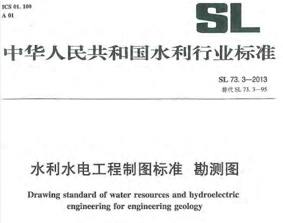 【SL 73.3-2013】水利水电工程制图标准勘测图 1. 0. 1 为规范水利水电工程勘测制图工作，保证制图质量，提高制图效率，编制本标准。