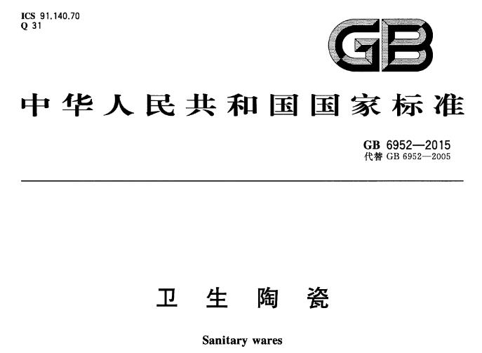 本标准适用于在民用或公用各类建筑物内与各相应配件配套后安装于给排水管路上的各类卫生陶 瓷产品的生产、销售、安装和使用。