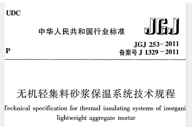 为规范无机轻集料砂浆保温系统墙体保温工程技术要求，保证工程质量，做到技术先进、安全可靠、经济合理，制定本规程。