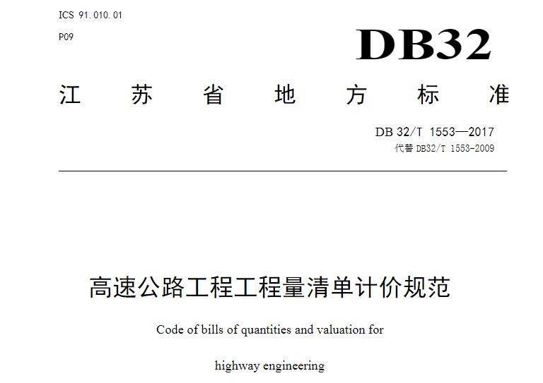 本规范适用于新建、改(扩)建高速公路工程项目的发承包及实施阶段的计价活动。独立桥梁和一般公路建设工程的发承包及实施阶段的计价活动可以参照执行。