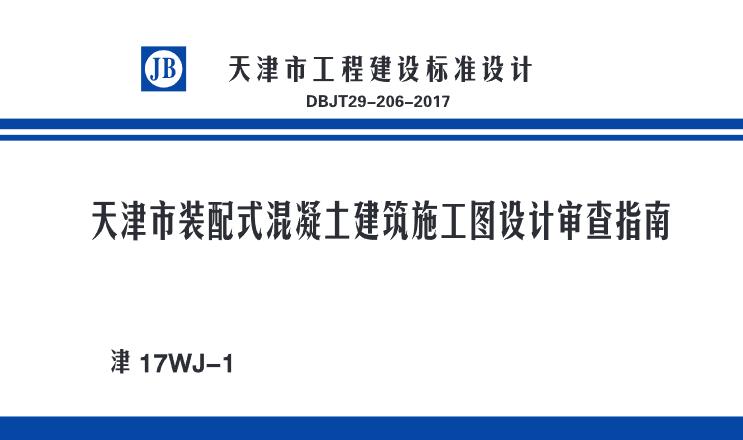 本指南适用于天津市抗震设防类别为标准设防类、重点设防类，抗震设防烈度为7 度(0.15g)及8 度(0.20g)的装配式混凝土建筑 工程施工图设计文件的技术审查。